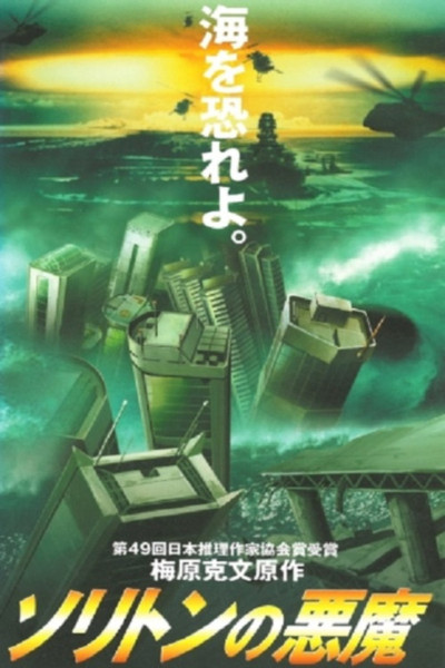 Póster de Soriton no akuma