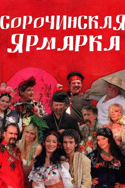 Póster de Sorochinskaya yarmarka