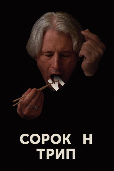 Póster de Sorokin Trip