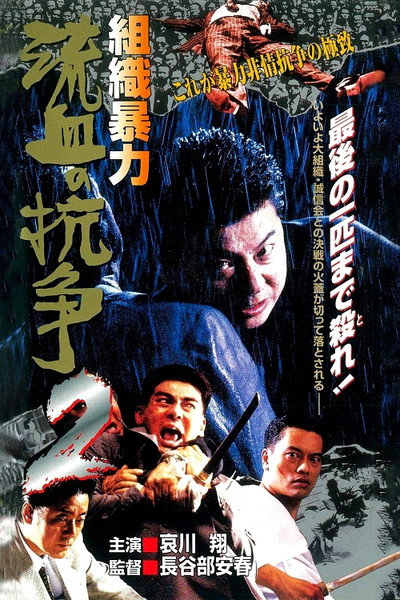 Póster de Soshiki bôryoku: Ryûketsu no kôsô 2