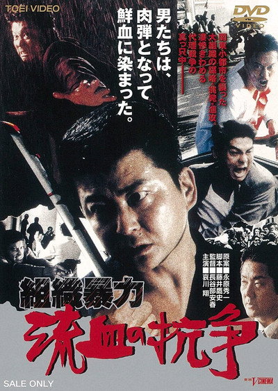 Póster de Soshiki bôryoku: Ryûketsu no kôsô
