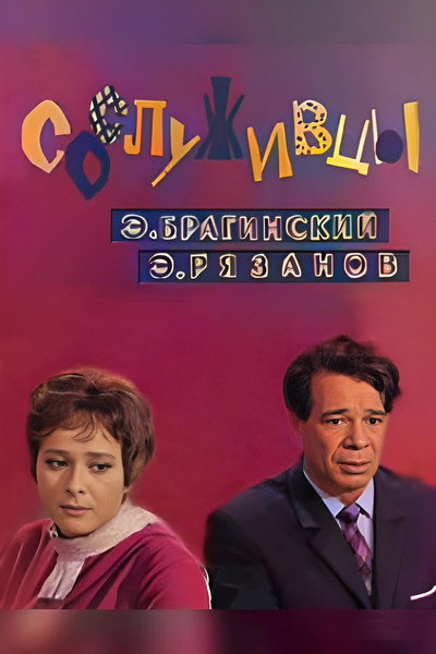 Póster de Sosluzhivtsy