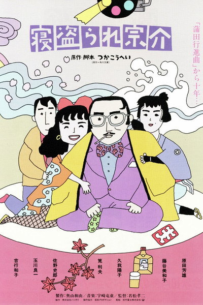 Póster de Sosuke Loses His Lover