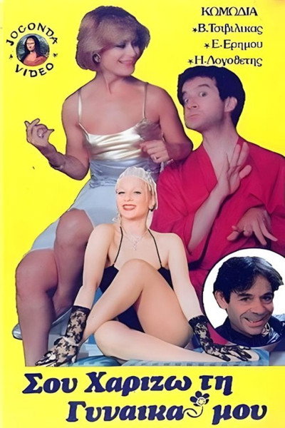 Póster de Sou harizo ti gynaika mou