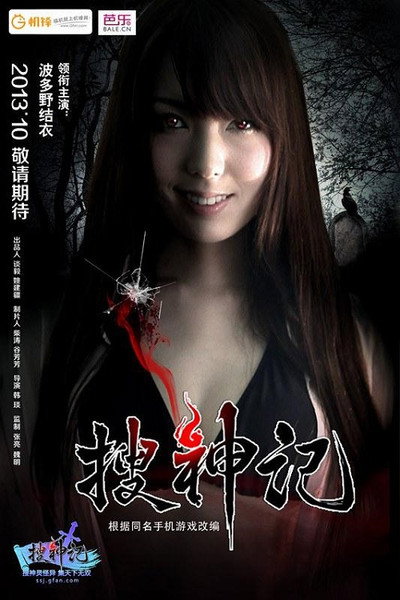 Póster de Sou shen ji