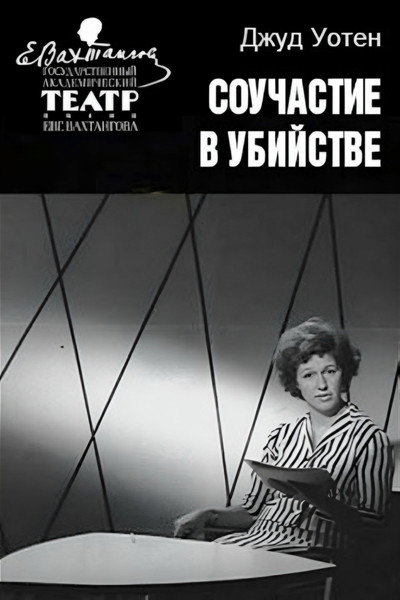 Póster de Souchastiye v ubiystve