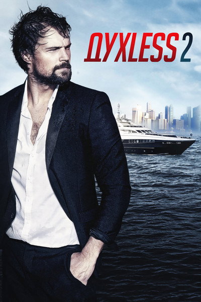 Póster de Soulless 2