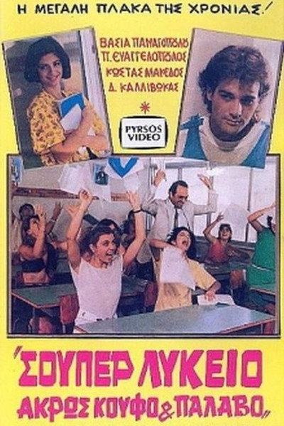 Póster de Souper lykeio: Akros koufo & palavo