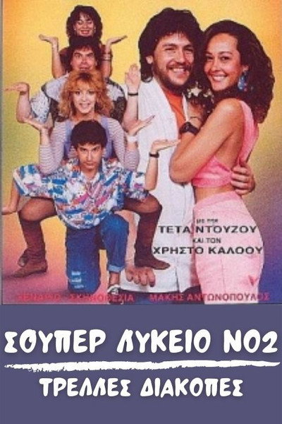 Póster de Souper lykeio No 2: Trelles diakopes