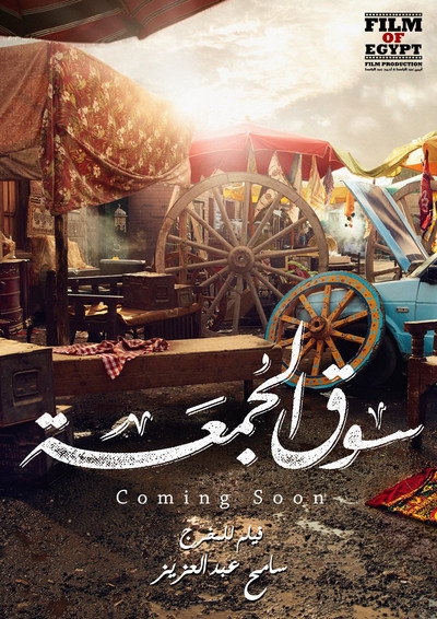 Póster de Souq elgomaa