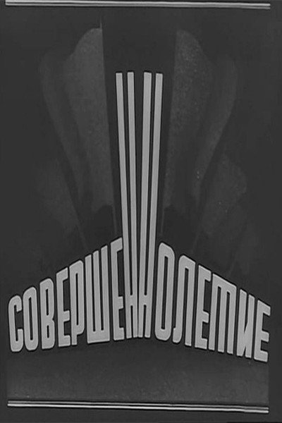 Póster de Sovershennoletiye