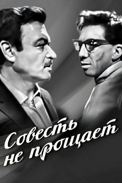 Póster de Sovest ne proshchaet