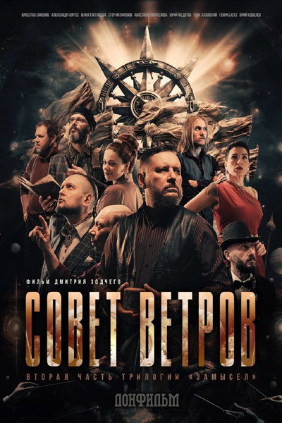 Póster de Sovet Vetrov