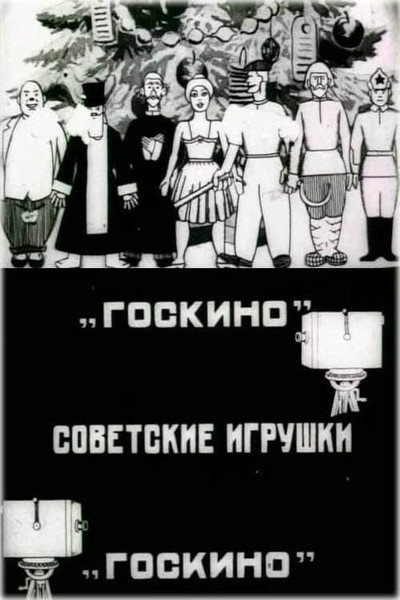 Póster de Sovetskie igrushki