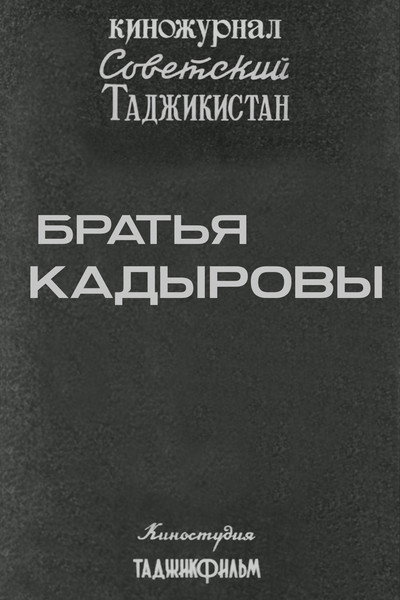 Póster de Sovetskiy Tadzhikistan: Bratya Kadyrovy
