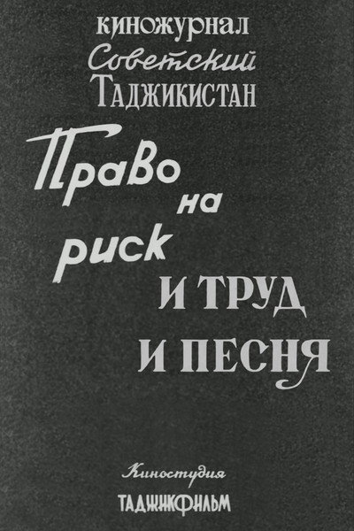 Póster de Sovetskiy Tadzhikistan: Pravo na risk. I trud i pesnya.