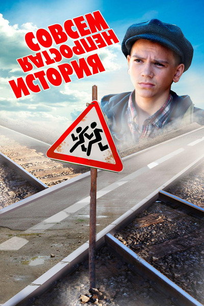 Póster de Sovsem ne prostaya istoriya