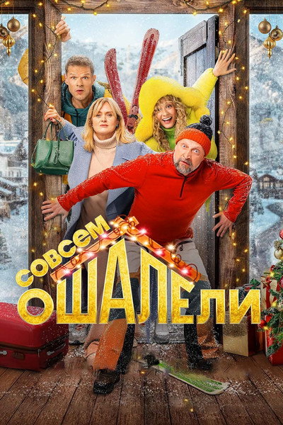 Póster de Sovsem oshaleli