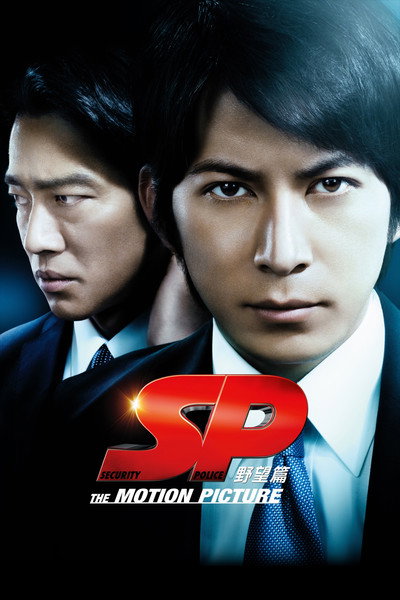 Póster de SP: The Motion Picture I