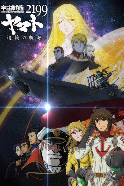 Póster de Space Battleship Yamato 2199: A Voyage to Remember