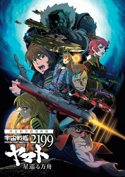Póster de Space Battleship Yamato 2199: Odyssey of the Celestial Ark