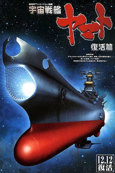 Póster de Space Battleship Yamato Resurrection