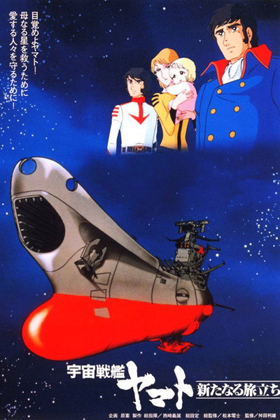 Póster de Space Battleship Yamato: The New Voyage