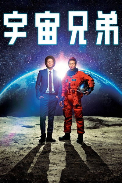 Póster de Space Brothers