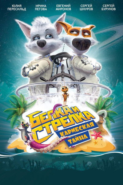 Póster de Space Dogs: Tropical Adventure