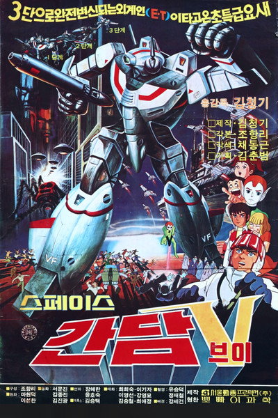 Póster de Space Gundam V