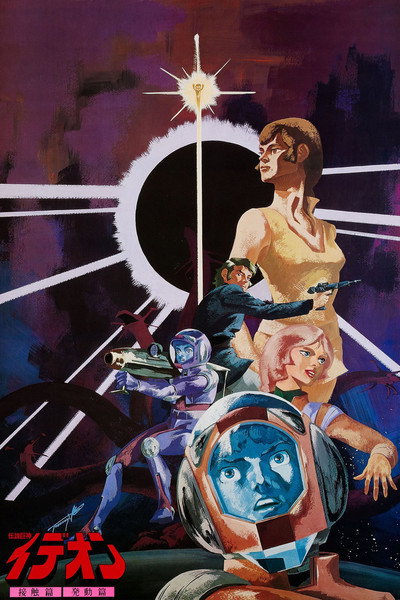 Póster de Space Runaway Ideon: A Contact