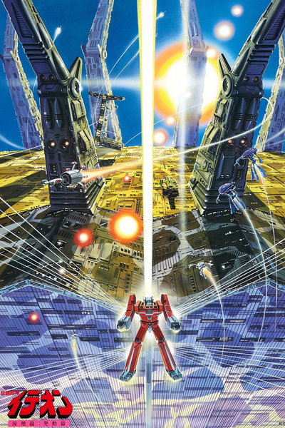 Póster de Space Runaway Ideon: Be Invoked