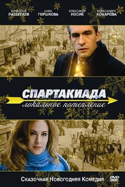 Póster de Spartakiada. Lokalnoe poteplenie