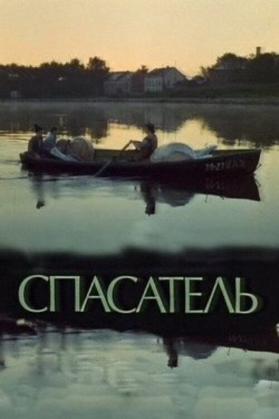 Póster de Spasatel