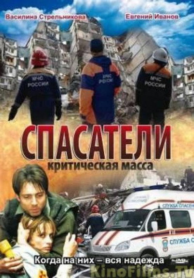 Póster de Spasateli: Kriticheskaya massa