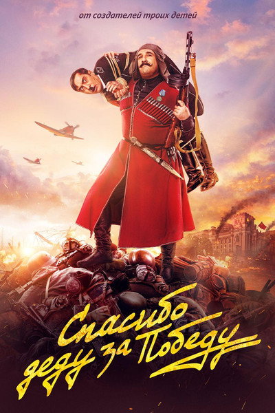 Póster de Spasibo dedu za pobedu