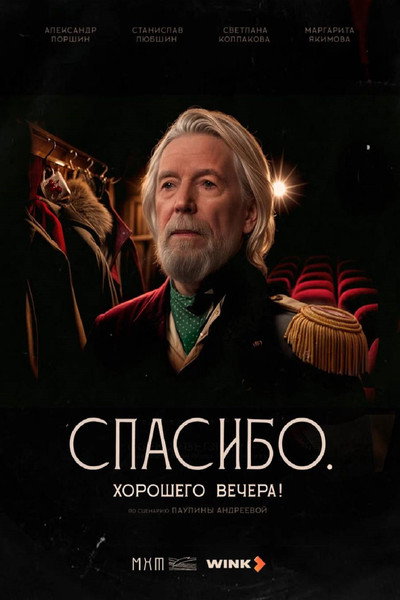 Póster de Spasibo. Khoroshego vechera!