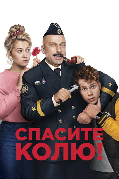Póster de Spasite Kolyu!