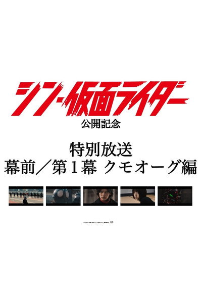 Póster de Special Broadcast Movie Shin Kamen Rider Premise/Act 1: Kumo-Aug