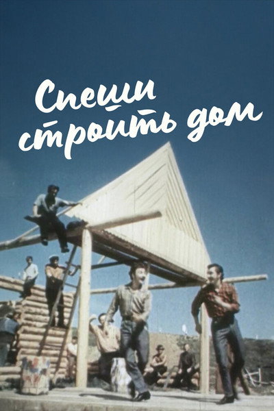 Póster de Speshi stroit dom