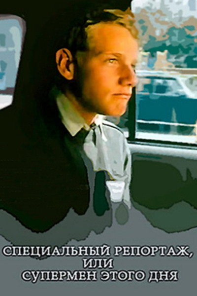 Póster de Spetsialnyy reportazh, ili Supermen etogo dnya
