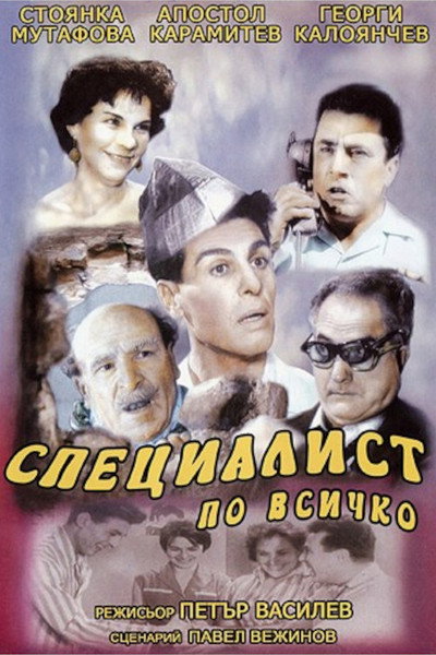 Póster de Spetzialist po vsichko