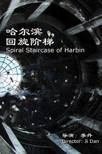 Póster de Spiral Staircase of Harbin
