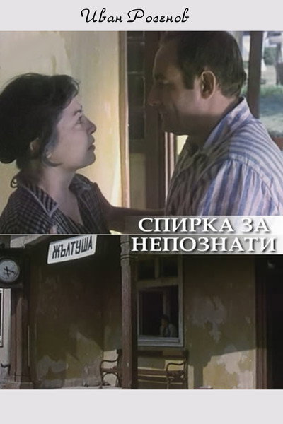 Póster de Spirka za nepoznaty