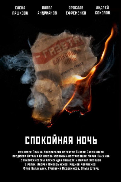 Póster de Spokoynaya noch