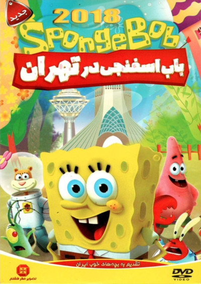 Póster de SpongeBob in Tehran