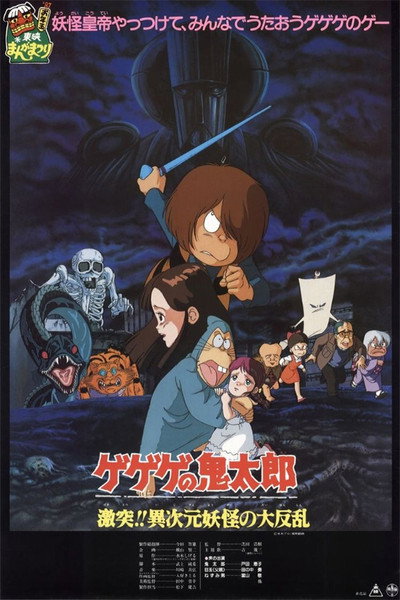 Póster de Spooky Kitaro: Crash!! The Great Rebellion of the Multi-Dimensional Yōkai
