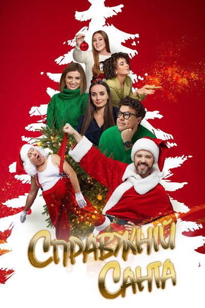 Póster de Spravzhnii Santa