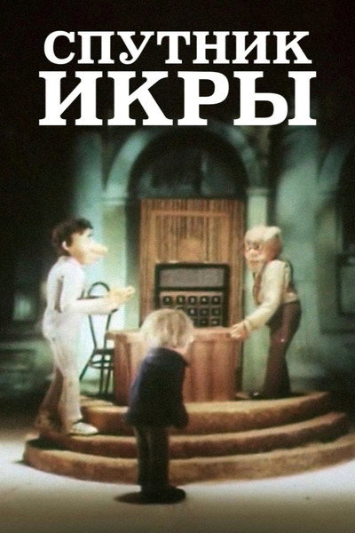 Póster de Sputnik ikry