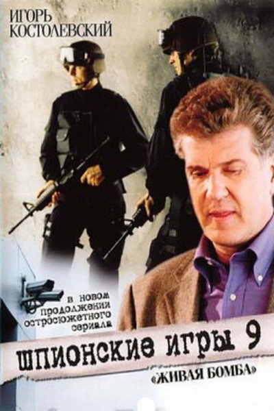 Póster de Spy Games: A Living Bomb